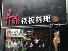 -丹鼎铁板料理(市政娱乐中心店)