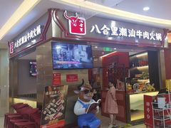 -八合里潮汕鲜牛肉火锅(上海汇智广场店)