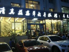 -清真益鑫羊肉手抓馆(南大街店)