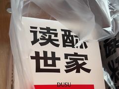 -读酥世家(松江新城地铁站店)