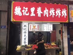 -魏记里脊肉炸炸炸(南门口店)