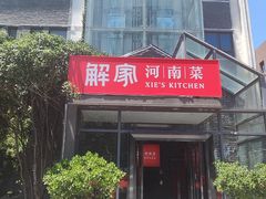 -解家河南菜(华山路店)