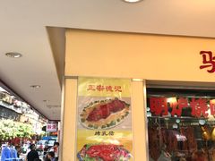 -老字号蛇口德记烧腊饭店·海鲜加工