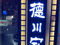 -德川家日本料理(中关村寰太大厦店)