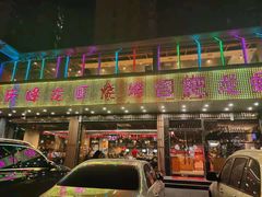 -庆峰龙虾烧烤(合肥一店)