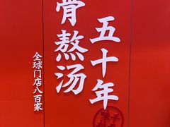 -味千拉面(航洋国际购物中心)