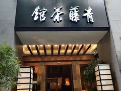 -青藤茶馆(南山路店)