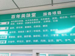 -百年美肤堂祛痦痣祛斑祛疣