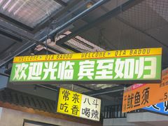 -恰八斗·猛火长沙菜(国贸店)