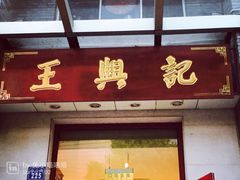 门面-王興記(中山路店)