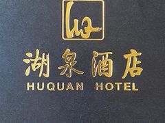 -湖泉水云间餐厅·弥勒地道菜(B座店)