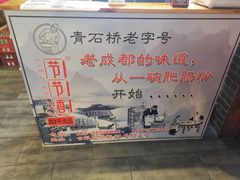 -节节香.成都非遗肥肠粉(总店)