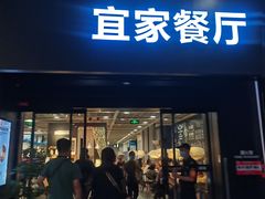 门面-宜家·瑞典风味餐厅(北京西红门店)