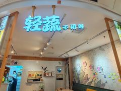 -轻蔬不用等·素食(江苏路店)