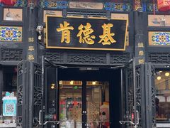 -肯德基(平遥古城店)