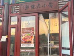 -李小老烧饼(常营民族家园店)