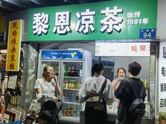 -黎雪珍凉茶(北京路店)