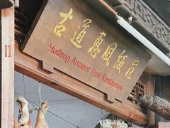 -古道惠风饭庄