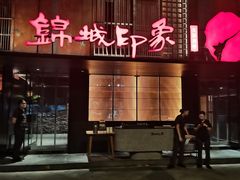 -锦城印象火锅(天府三街店)