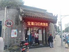 门面-宝瑞门钉肉饼店
