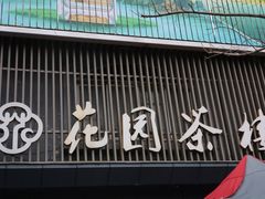 -花园茶楼(兴城西路店)