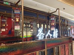 门面-茶人村·宫廷私厨(奥体印象城店)