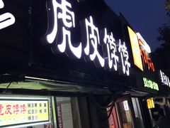 门面-虎皮饽饽京城(核桃园店)