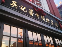门面-吴记酱骨炖菜馆(西大直街店)