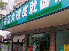 门面-许记大碗皮肚面馆(三条巷店)