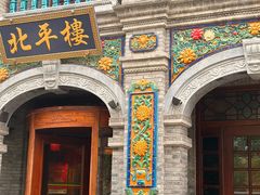 -北平楼·烤鸭·北京菜(牡丹园店)