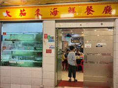 -大茄来海鲜餐厅(亚洲城分行)