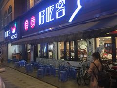 -自贡好吃客(科华店)