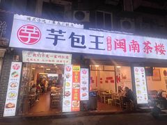 -芋包王闽南茶楼(八市店)