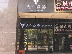门面-大牛焱烧·和牛炭火烧放题