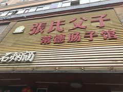 门面-张氏父子常德肠子馆(红星总店)