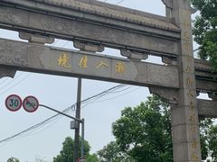 -潘广路(地铁站)