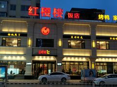 -红樱桃·新派辽菜(北行店)