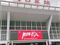 -海口东站