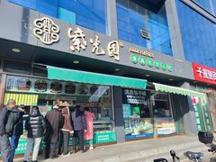 -紫光园清真北京小吃(正阳大街店)