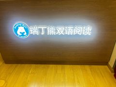 -瑞丁熊原版阅读(大华校区)