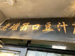 门面-老磁器口豆汁店(天坛店)