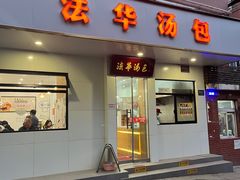 -法华汤包馆(法华镇路店)