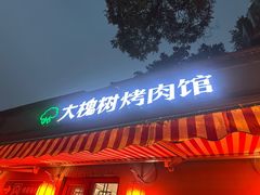 -大槐树烤肉馆(美术馆店)
