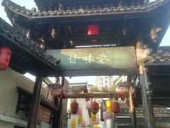 -鹅滋道(甘坑古镇店)