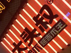 -大头叔烤鸡爪·朝鲜族烤串(天池路店)