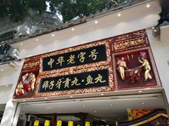 门面-邵子牙·中华老字号(定安路店)
