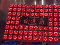 -南澳岛打卡果汁冰公司