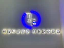 点击看大图 -初瞳专营美睫美甲