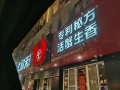 门面-七欣天香辣蟹火锅(海门解放中路店)
