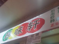 -韩味轩(丰盛町店)
